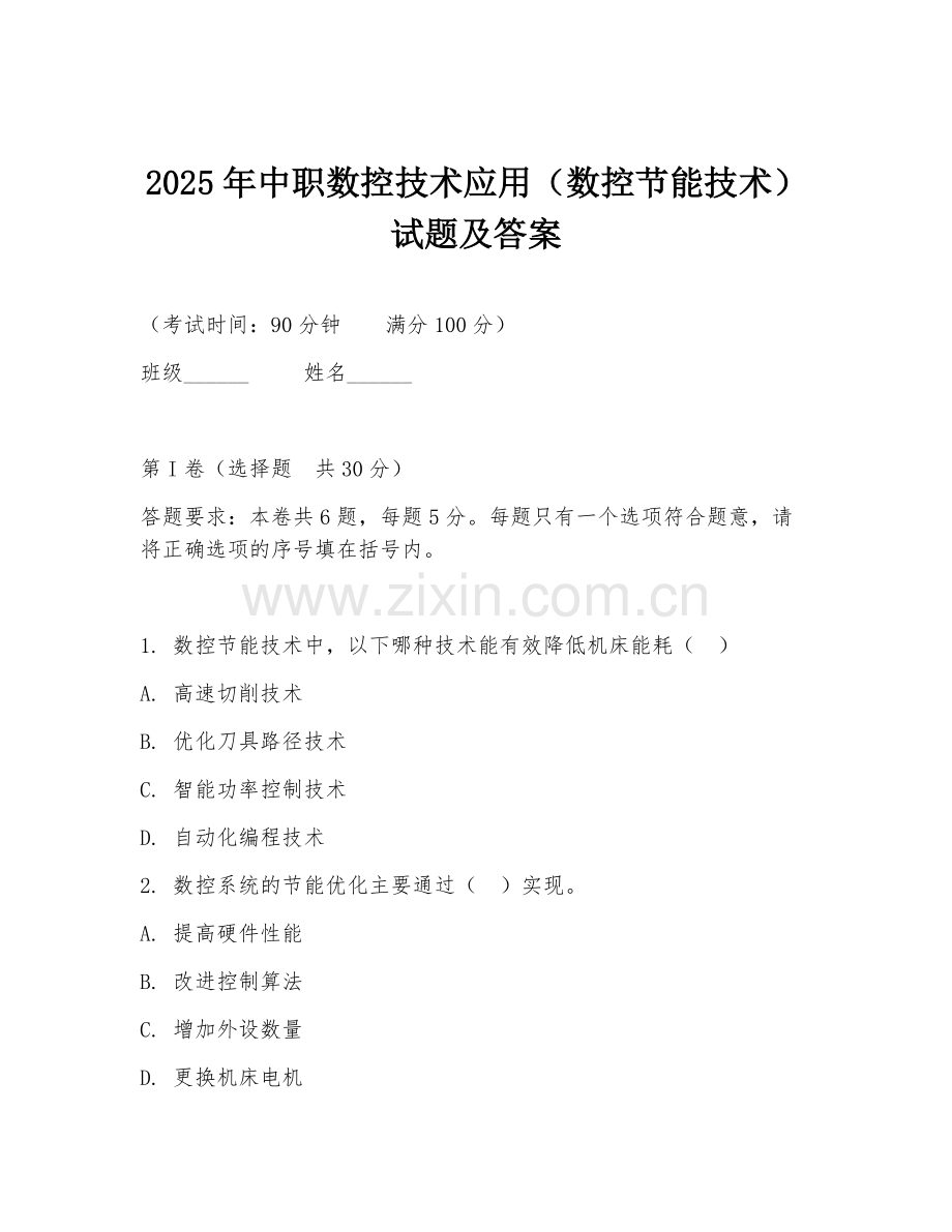 2025年中职数控技术应用（数控节能技术）试题及答案.doc_第1页