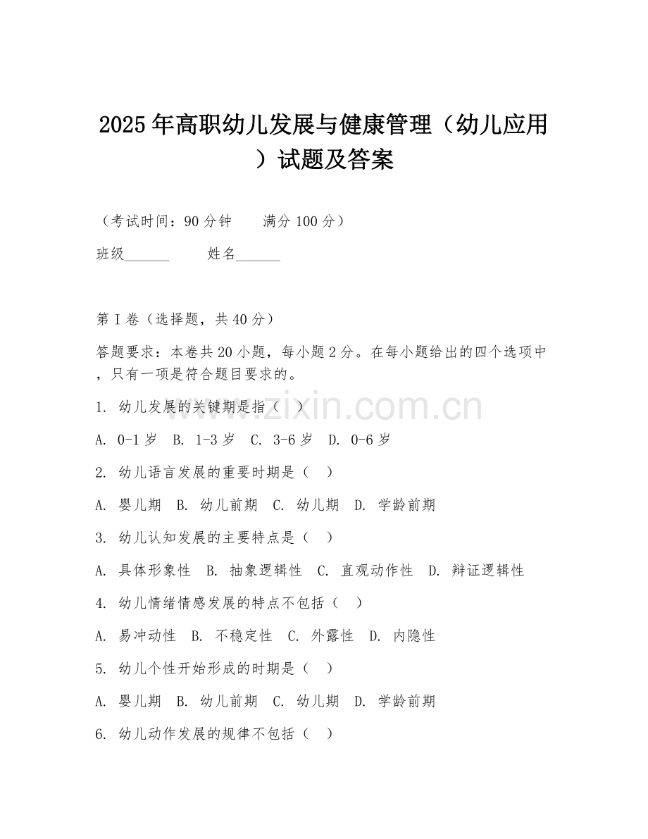 2025年高职幼儿发展与健康管理（幼儿应用）试题及答案.doc_第1页