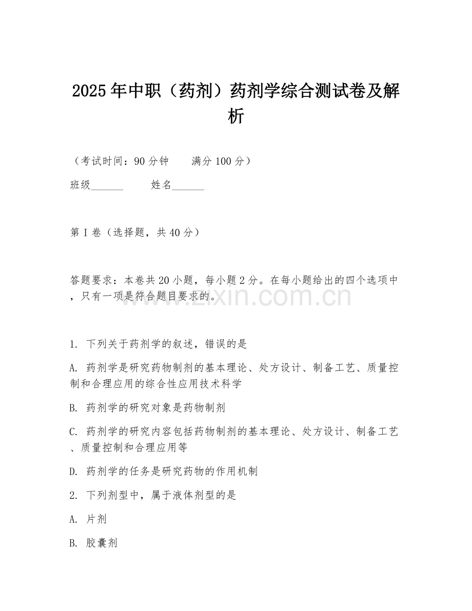 2025年中职（药剂）药剂学综合测试卷及解析.doc_第1页