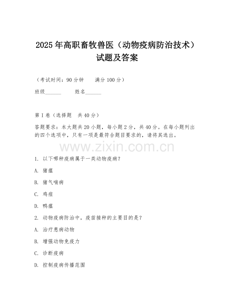2025年高职畜牧兽医（动物疫病防治技术）试题及答案.doc_第1页
