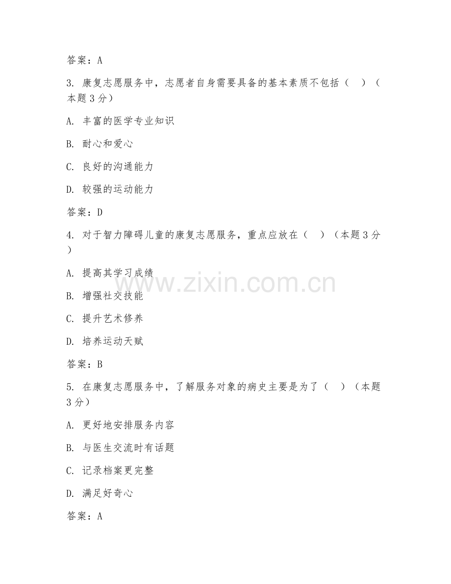 2026年康复志愿者服务（志愿服务）考题及答案.doc_第2页