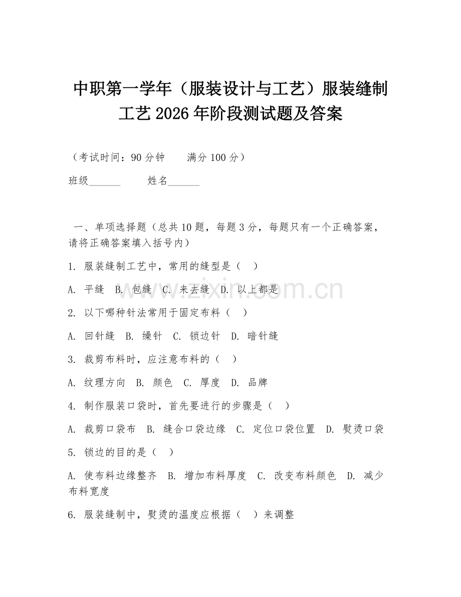 中职第一学年（服装设计与工艺）服装缝制工艺2026年阶段测试题及答案.doc_第1页