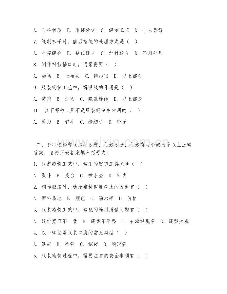 中职第一学年（服装设计与工艺）服装缝制工艺2026年阶段测试题及答案.doc_第2页