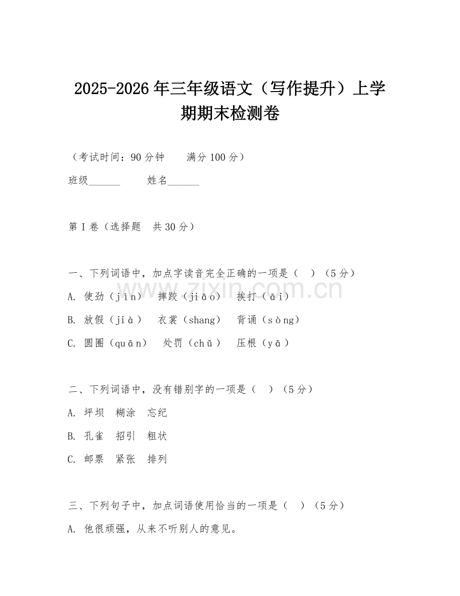 2025-2026年三年级语文（写作提升）上学期期末检测卷.doc_第1页