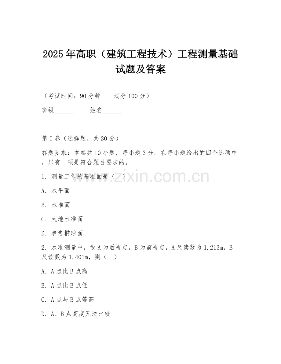 2025年高职（建筑工程技术）工程测量基础试题及答案.doc_第1页