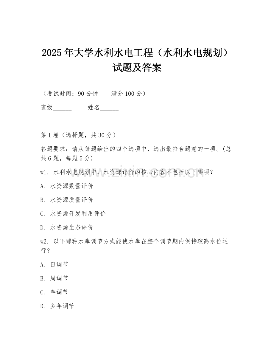 2025年大学水利水电工程（水利水电规划）试题及答案.doc_第1页