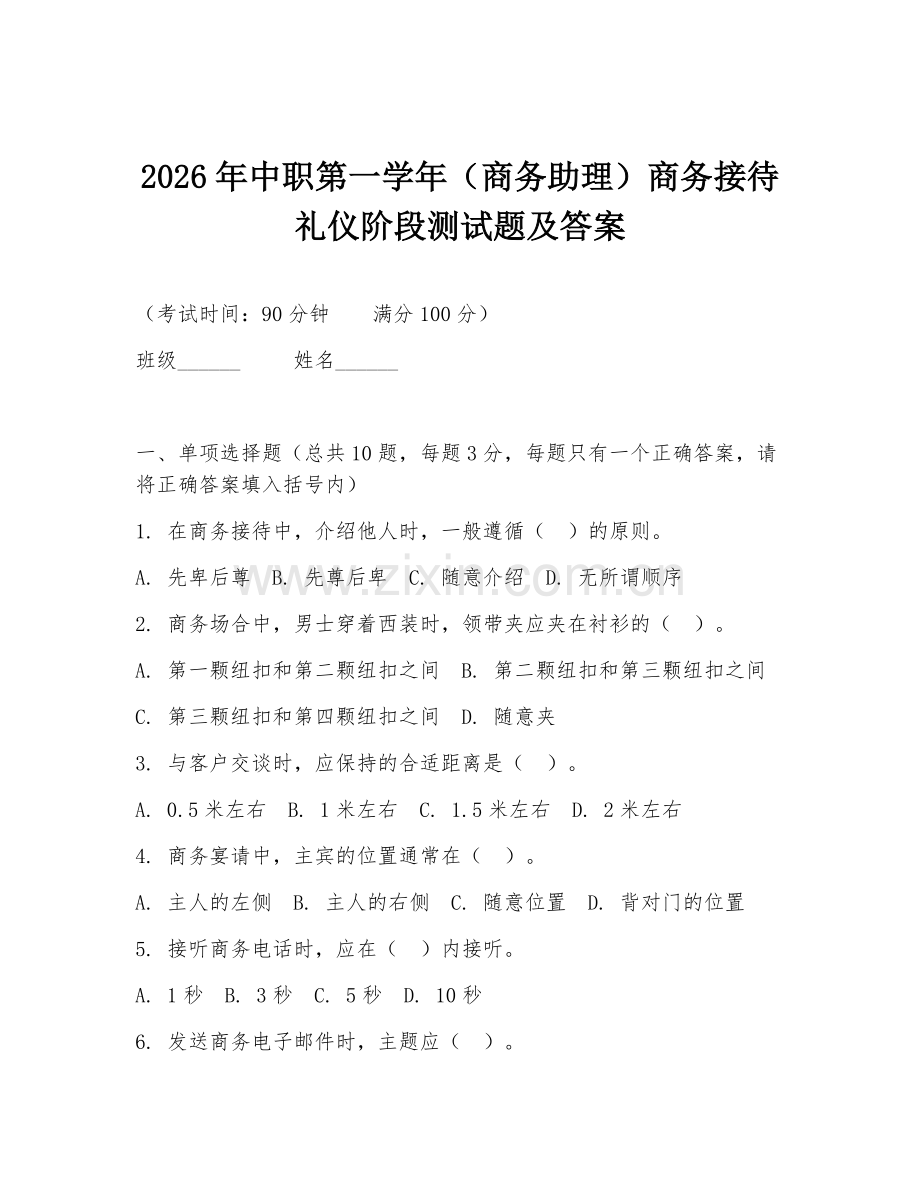 2026年中职第一学年（商务助理）商务接待礼仪阶段测试题及答案.doc_第1页