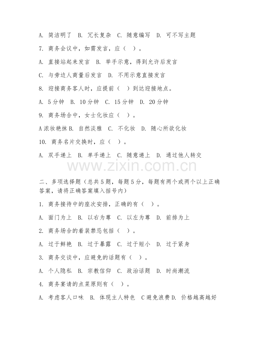 2026年中职第一学年（商务助理）商务接待礼仪阶段测试题及答案.doc_第2页