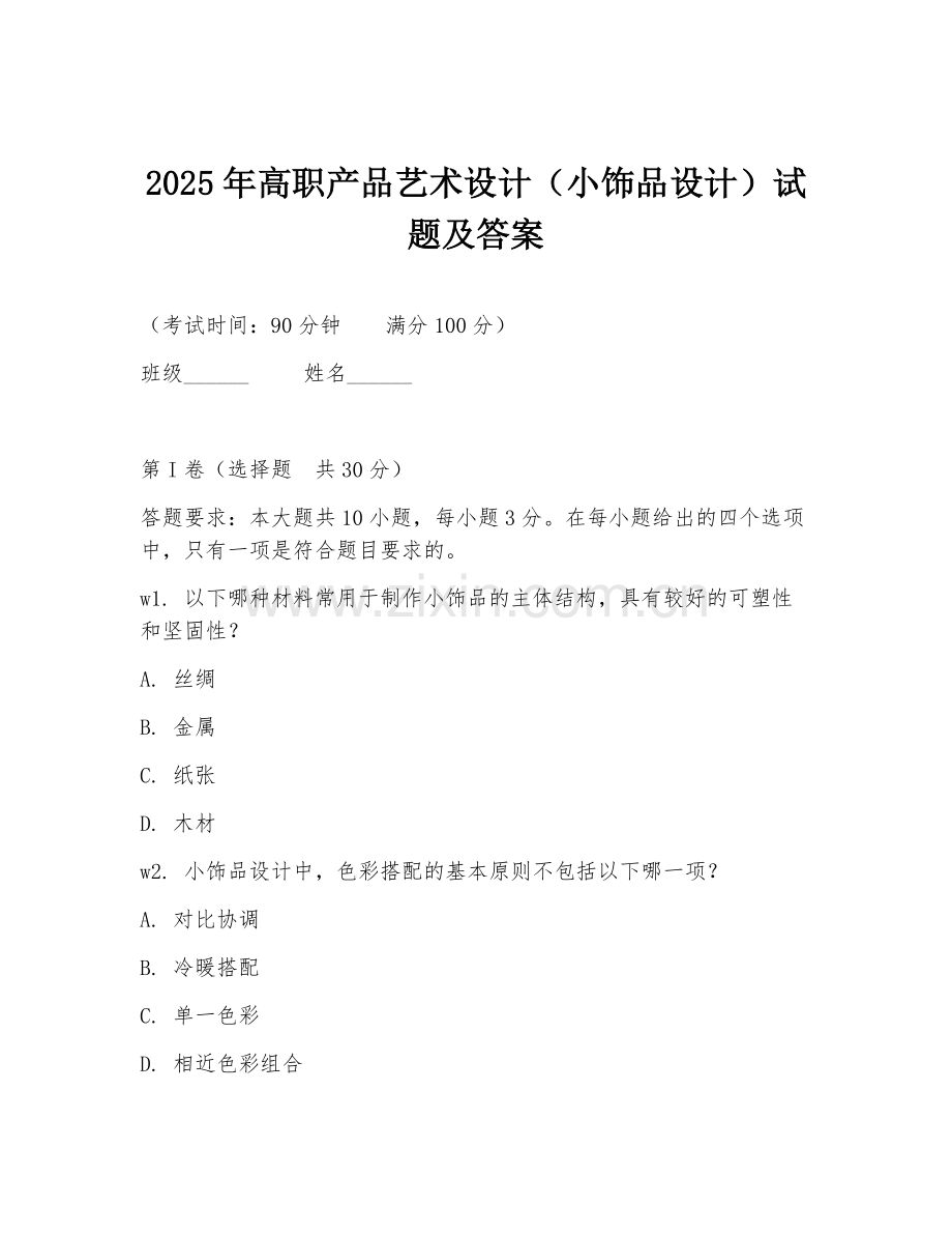 2025年高职产品艺术设计（小饰品设计）试题及答案.doc_第1页