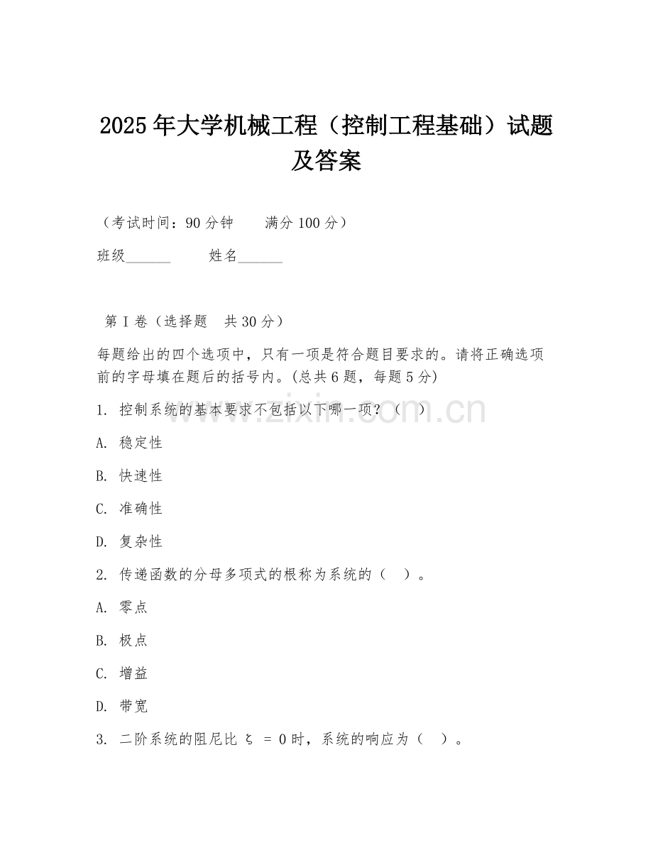 2025年大学机械工程（控制工程基础）试题及答案.doc_第1页