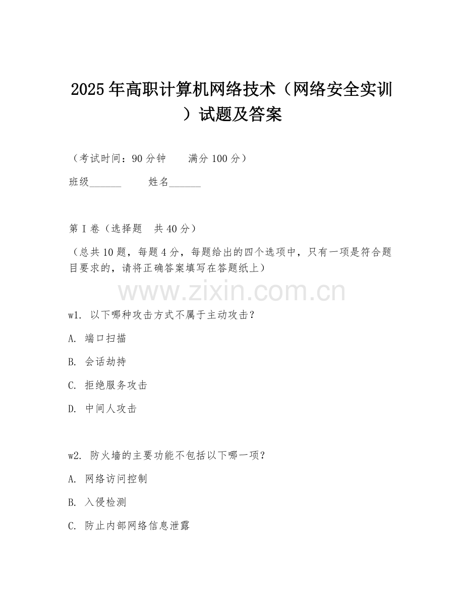 2025年高职计算机网络技术（网络安全实训）试题及答案.doc_第1页