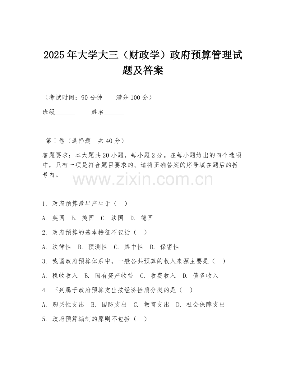 2025年大学大三（财政学）政府预算管理试题及答案.doc_第1页