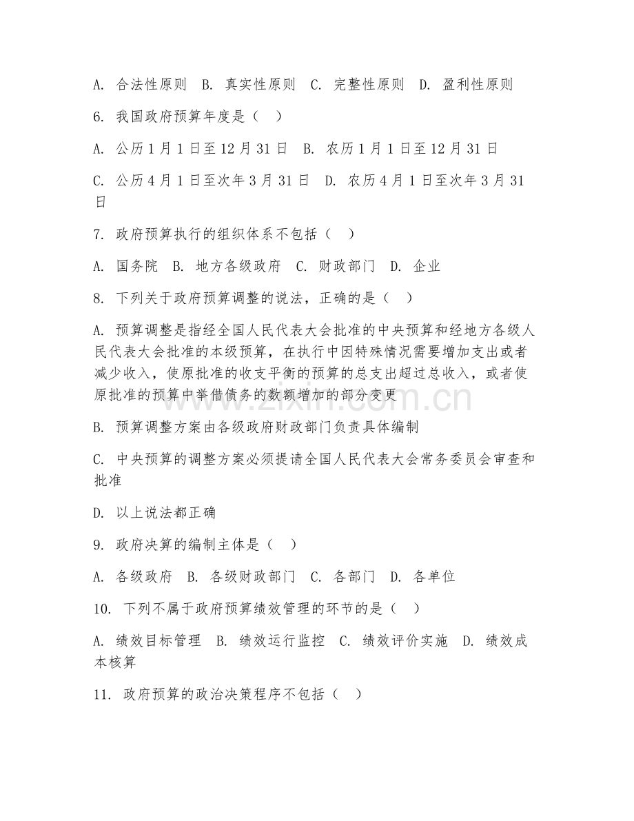 2025年大学大三（财政学）政府预算管理试题及答案.doc_第2页