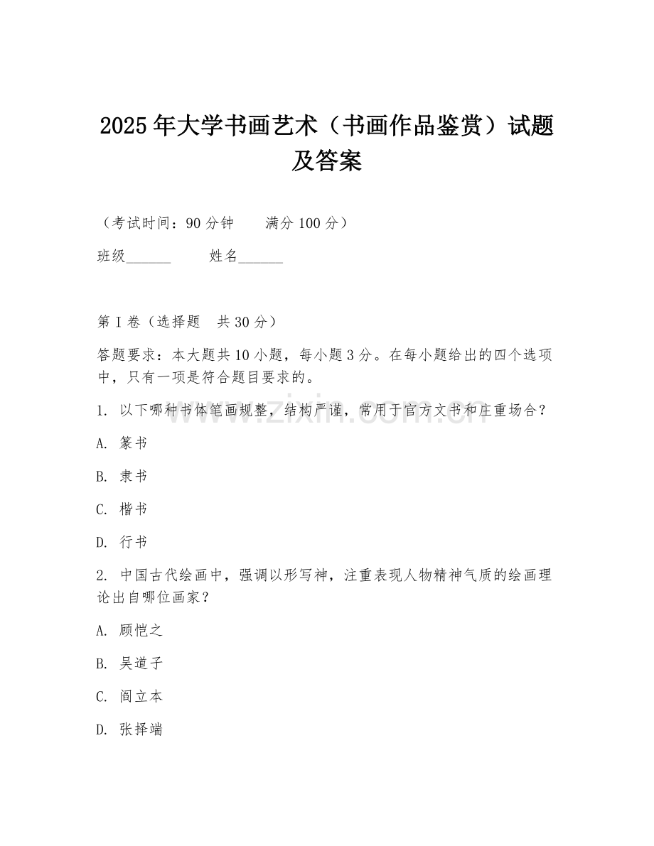 2025年大学书画艺术（书画作品鉴赏）试题及答案.doc_第1页