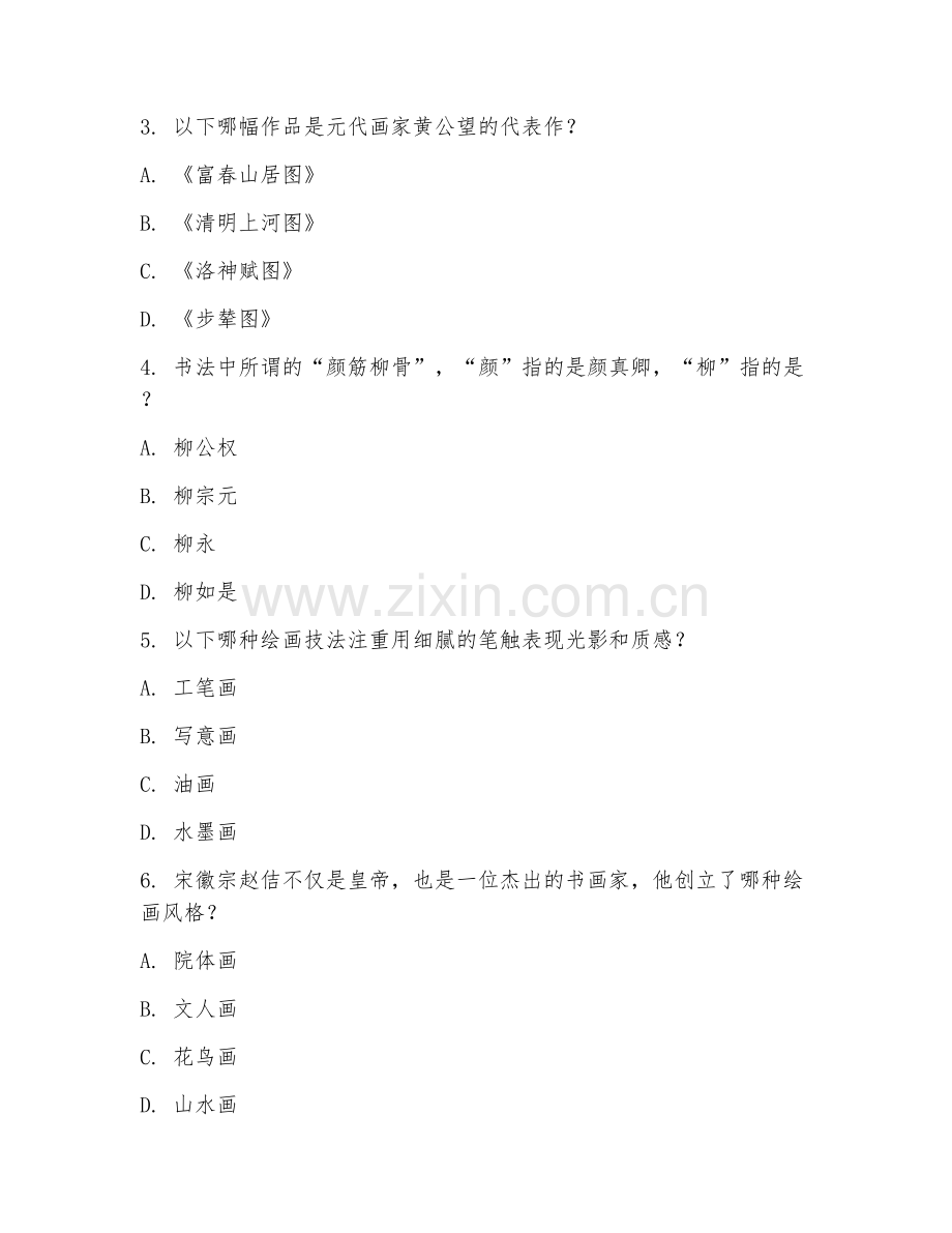 2025年大学书画艺术（书画作品鉴赏）试题及答案.doc_第2页