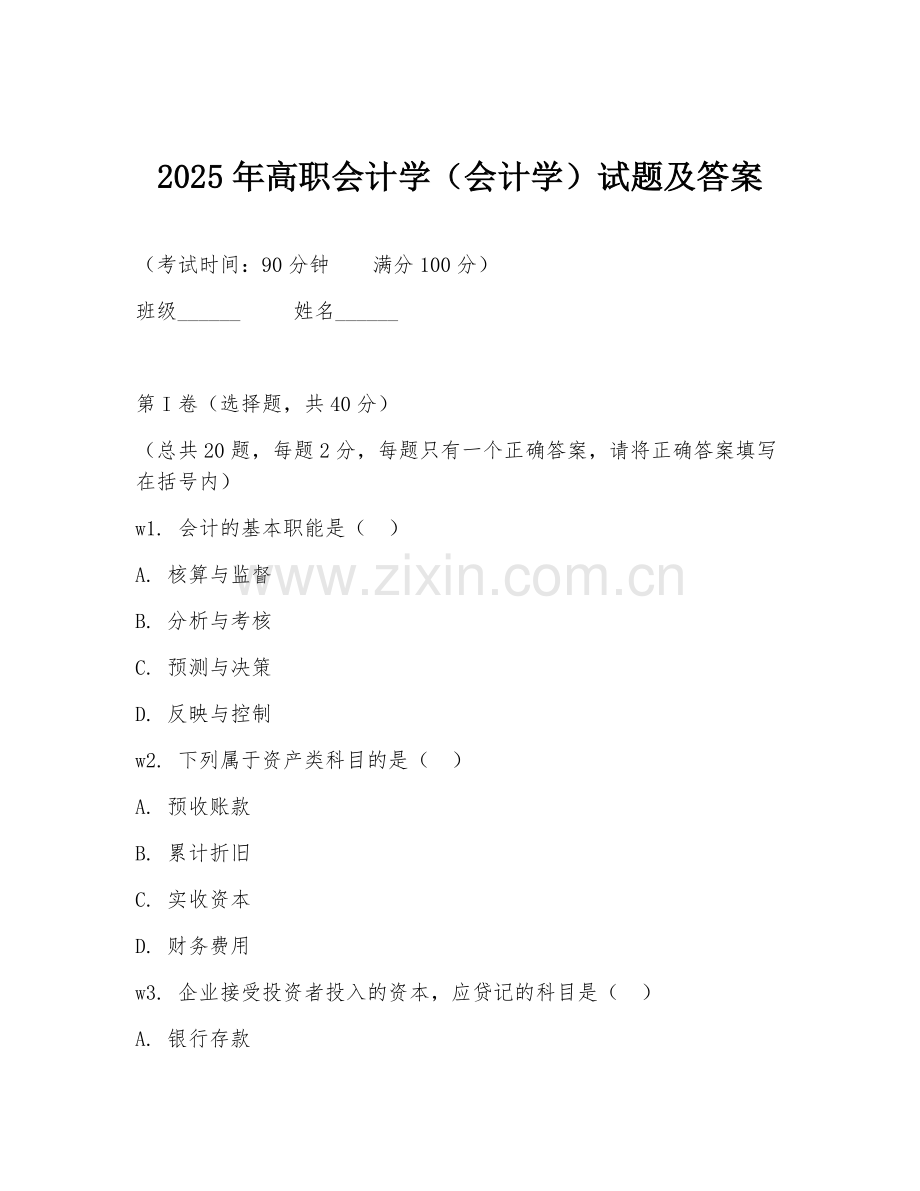2025年高职会计学（会计学）试题及答案.doc_第1页