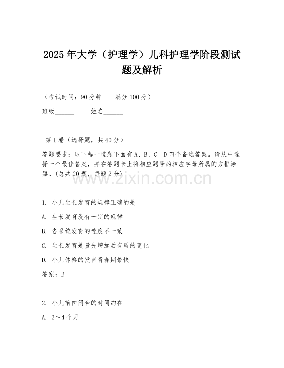 2025年大学（护理学）儿科护理学阶段测试题及解析.doc_第1页