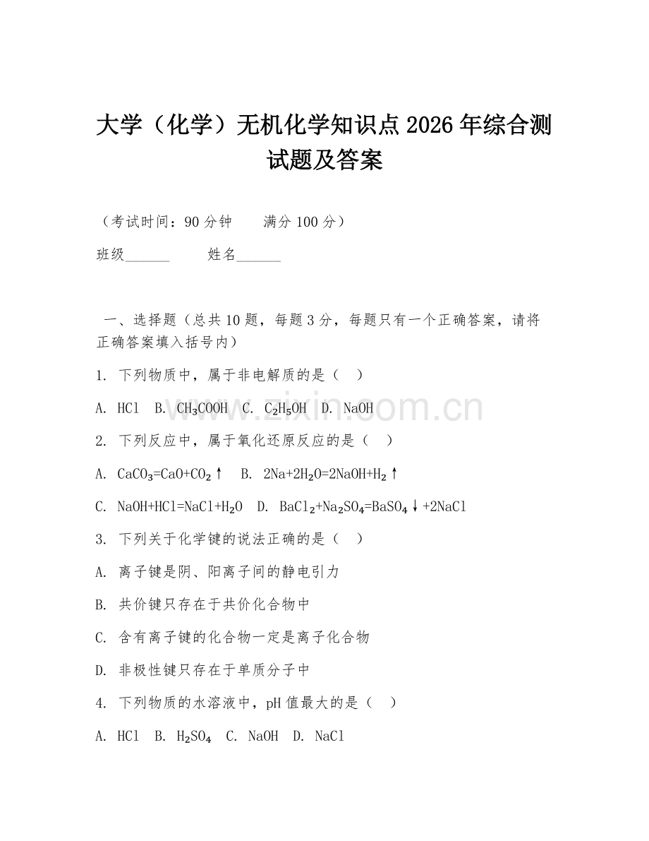 大学（化学）无机化学知识点2026年综合测试题及答案.doc_第1页