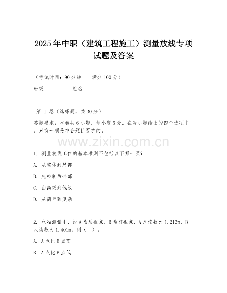 2025年中职（建筑工程施工）测量放线专项试题及答案.doc_第1页