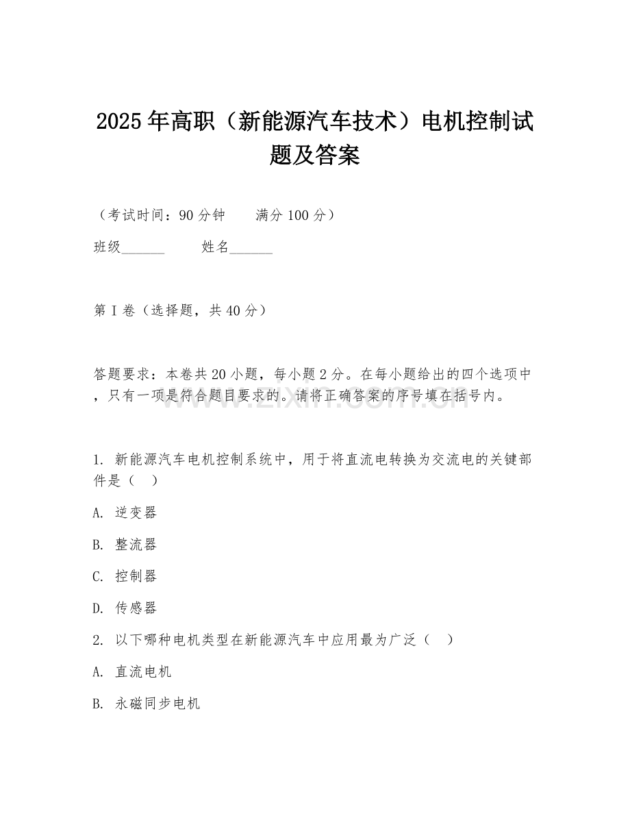 2025年高职（新能源汽车技术）电机控制试题及答案.doc_第1页