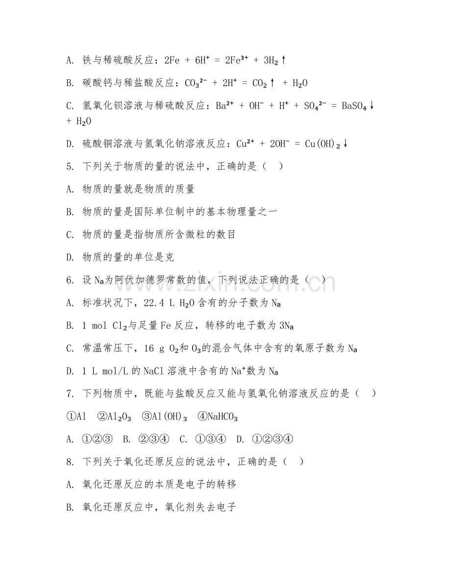 高一化学（基础巩固）2027年下学期期末测试卷.doc_第2页