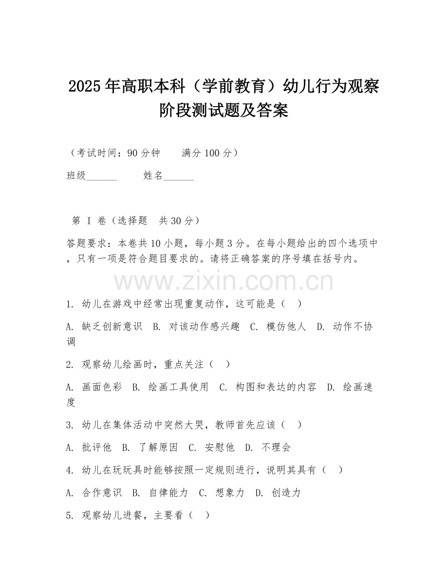 2025年高职本科（学前教育）幼儿行为观察阶段测试题及答案.doc_第1页