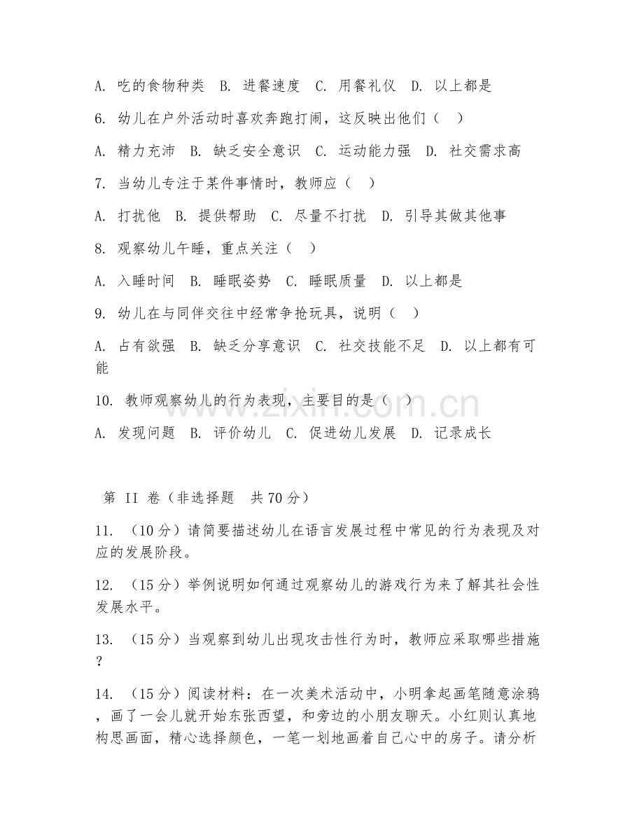 2025年高职本科（学前教育）幼儿行为观察阶段测试题及答案.doc_第2页