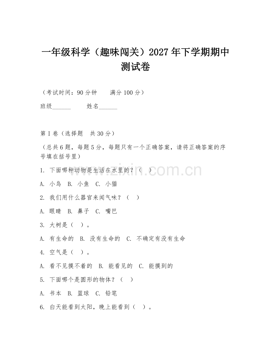 一年级科学（趣味闯关）2027年下学期期中测试卷.doc_第1页