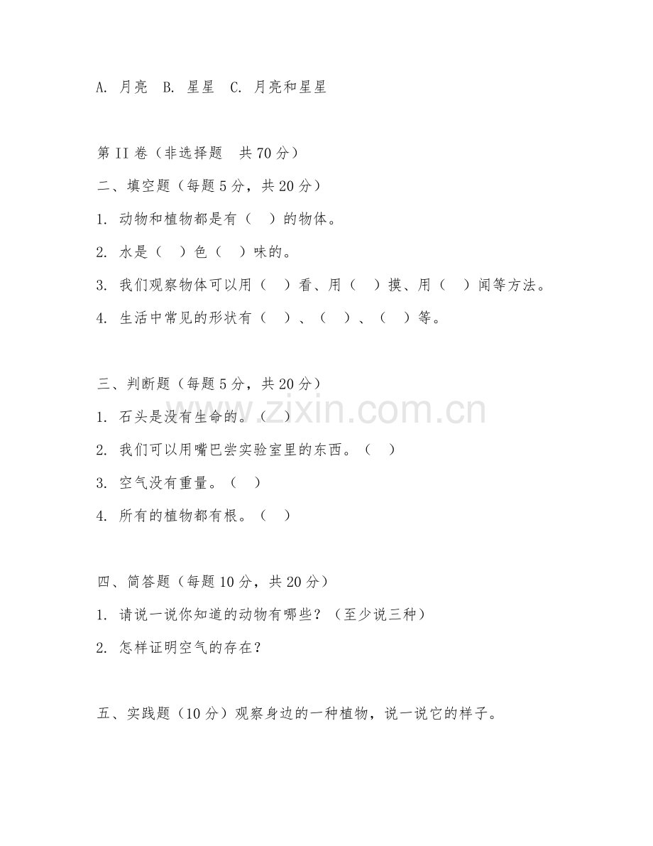 一年级科学（趣味闯关）2027年下学期期中测试卷.doc_第2页