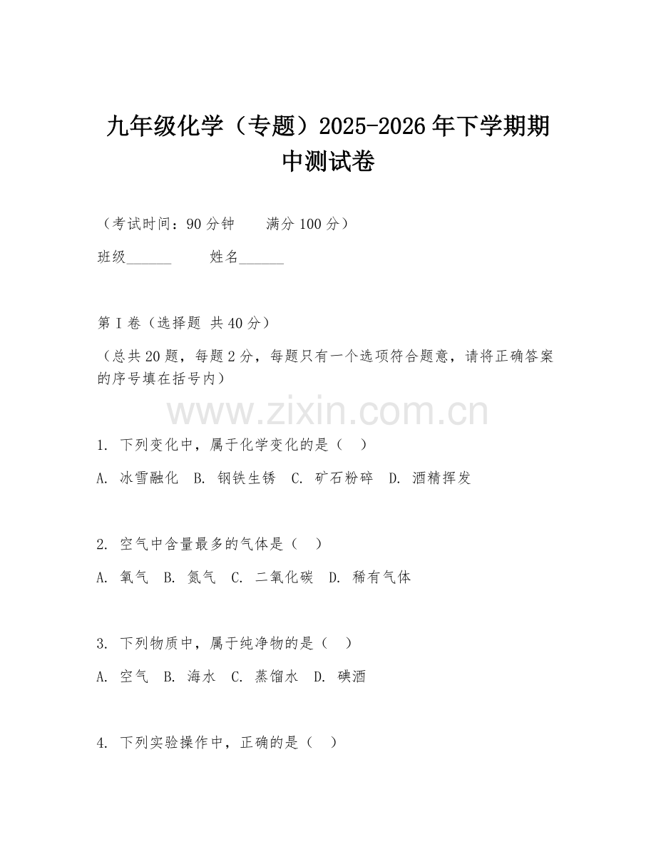 九年级化学（专题）2025-2026年下学期期中测试卷.doc_第1页