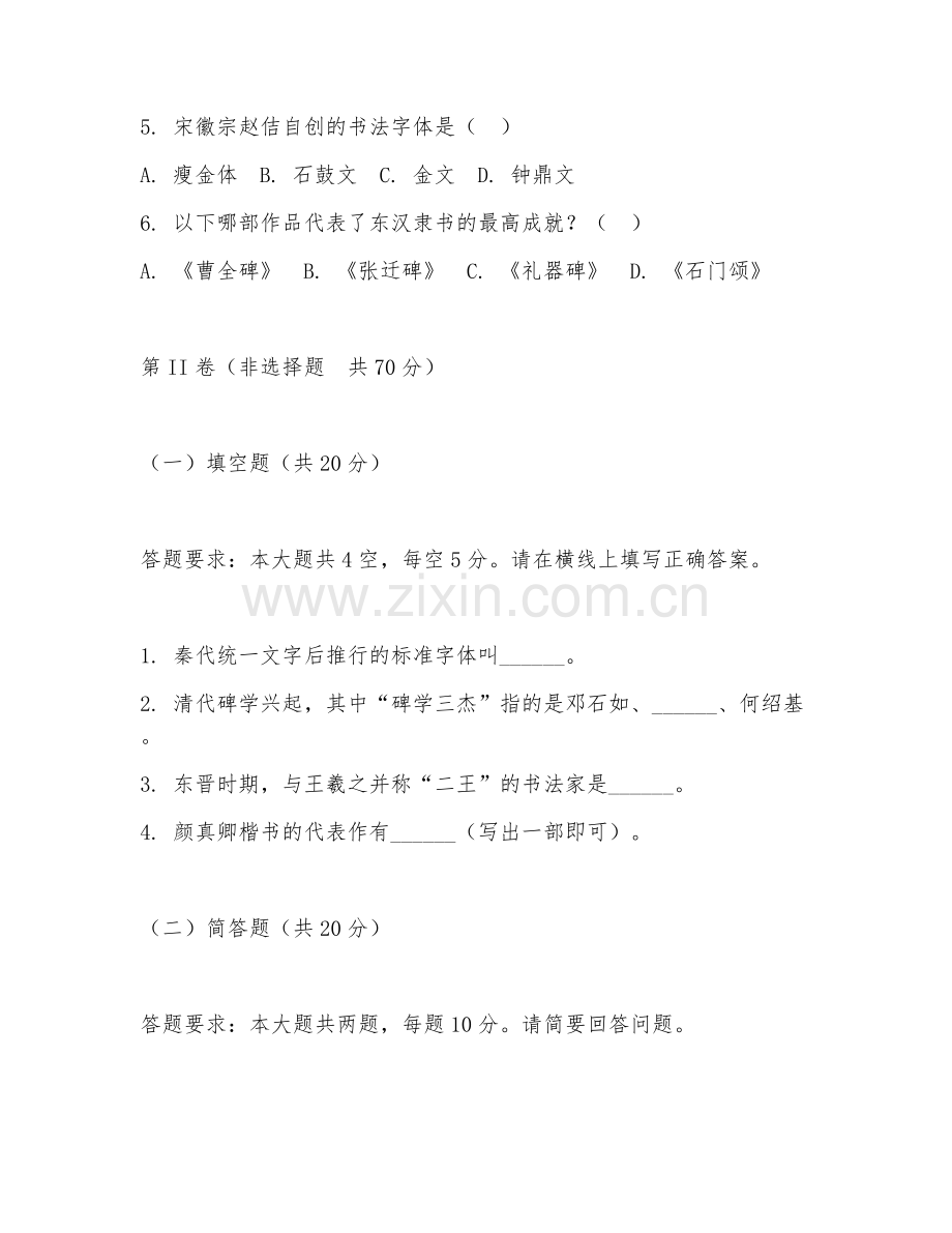 2025年大学（书法学）书法史阶段测试题及解析.doc_第2页