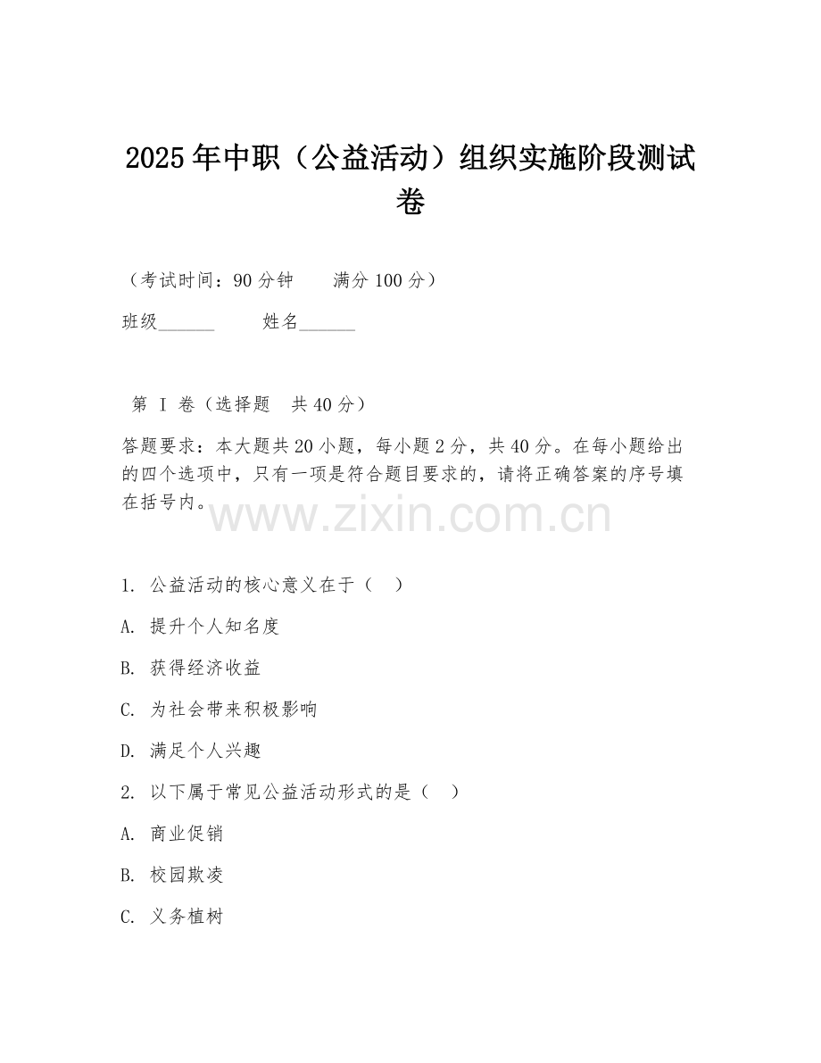 2025年中职（公益活动）组织实施阶段测试卷.doc_第1页