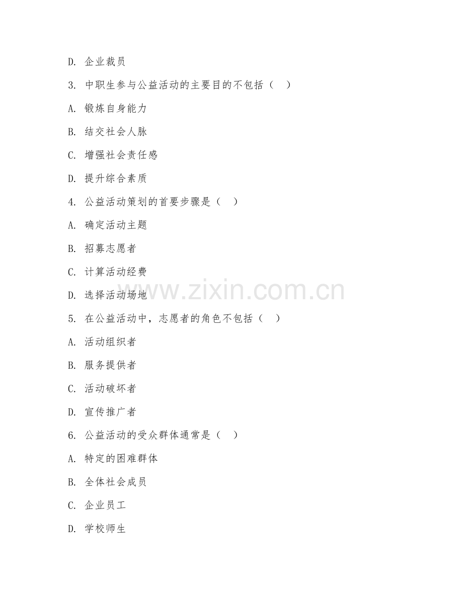 2025年中职（公益活动）组织实施阶段测试卷.doc_第2页
