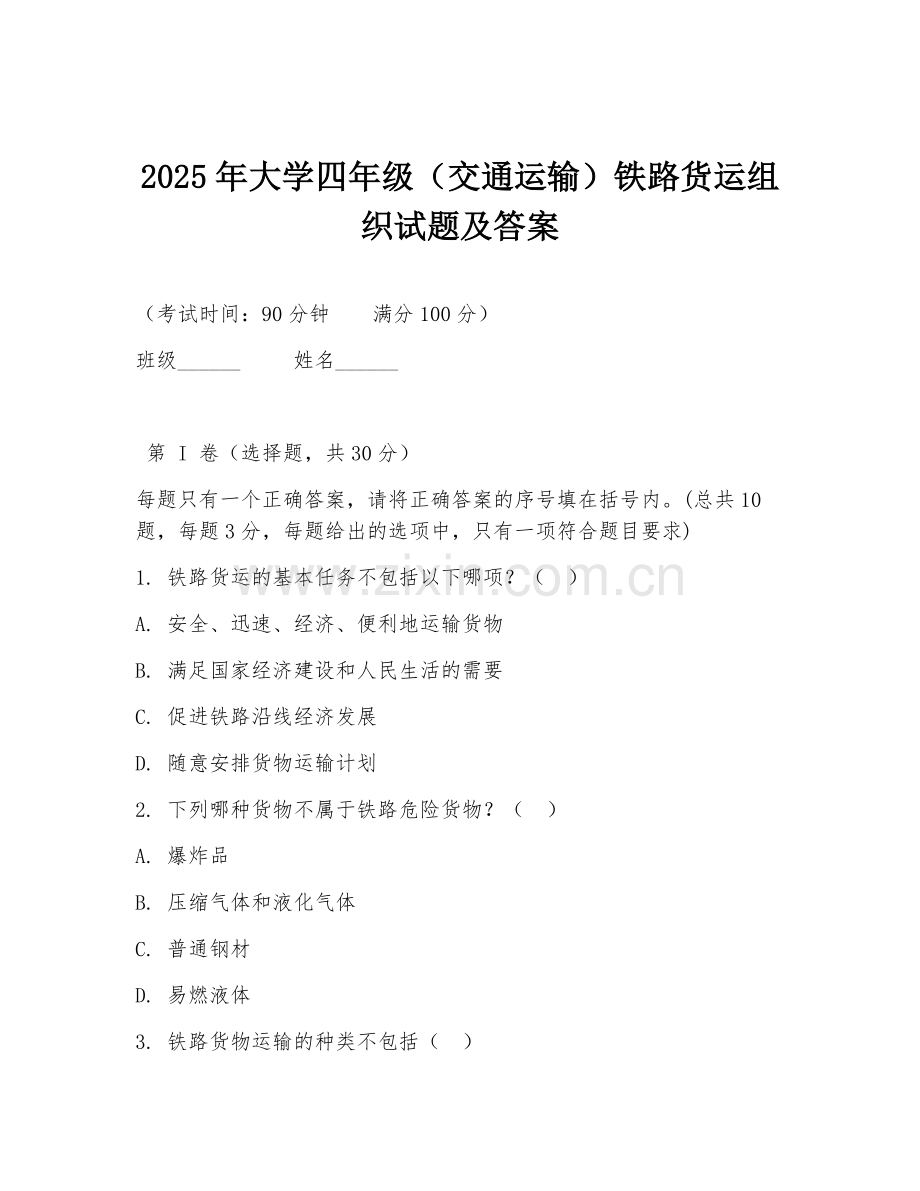 2025年大学四年级（交通运输）铁路货运组织试题及答案.doc_第1页