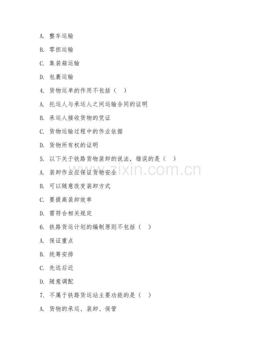 2025年大学四年级（交通运输）铁路货运组织试题及答案.doc_第2页