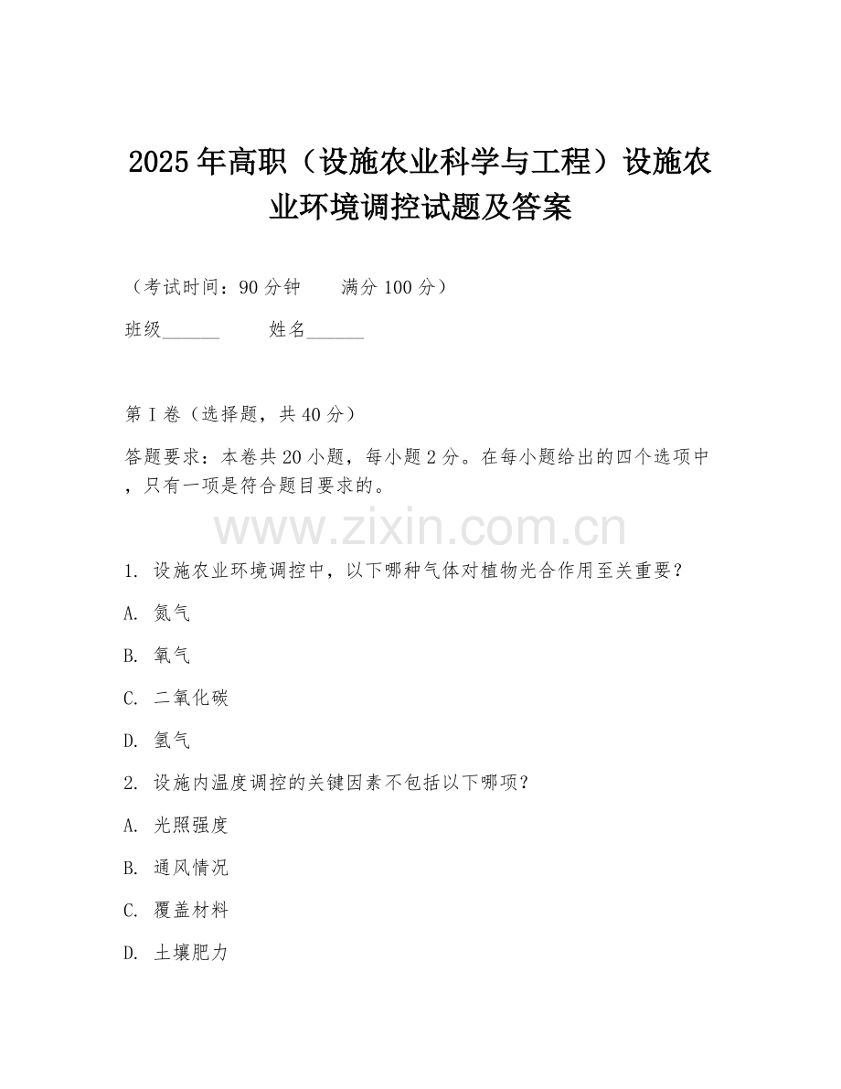 2025年高职（设施农业科学与工程）设施农业环境调控试题及答案.doc_第1页