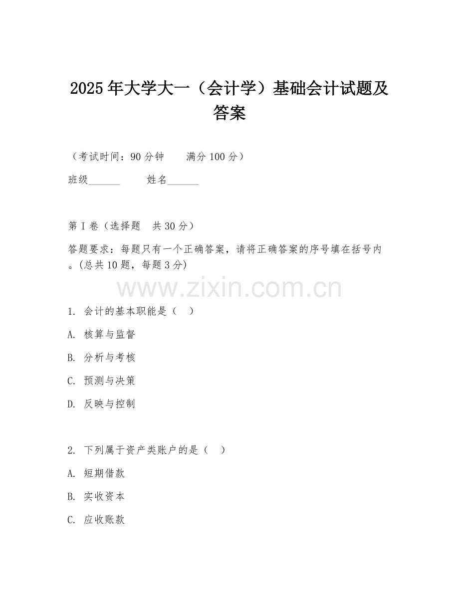 2025年大学大一（会计学）基础会计试题及答案.doc_第1页