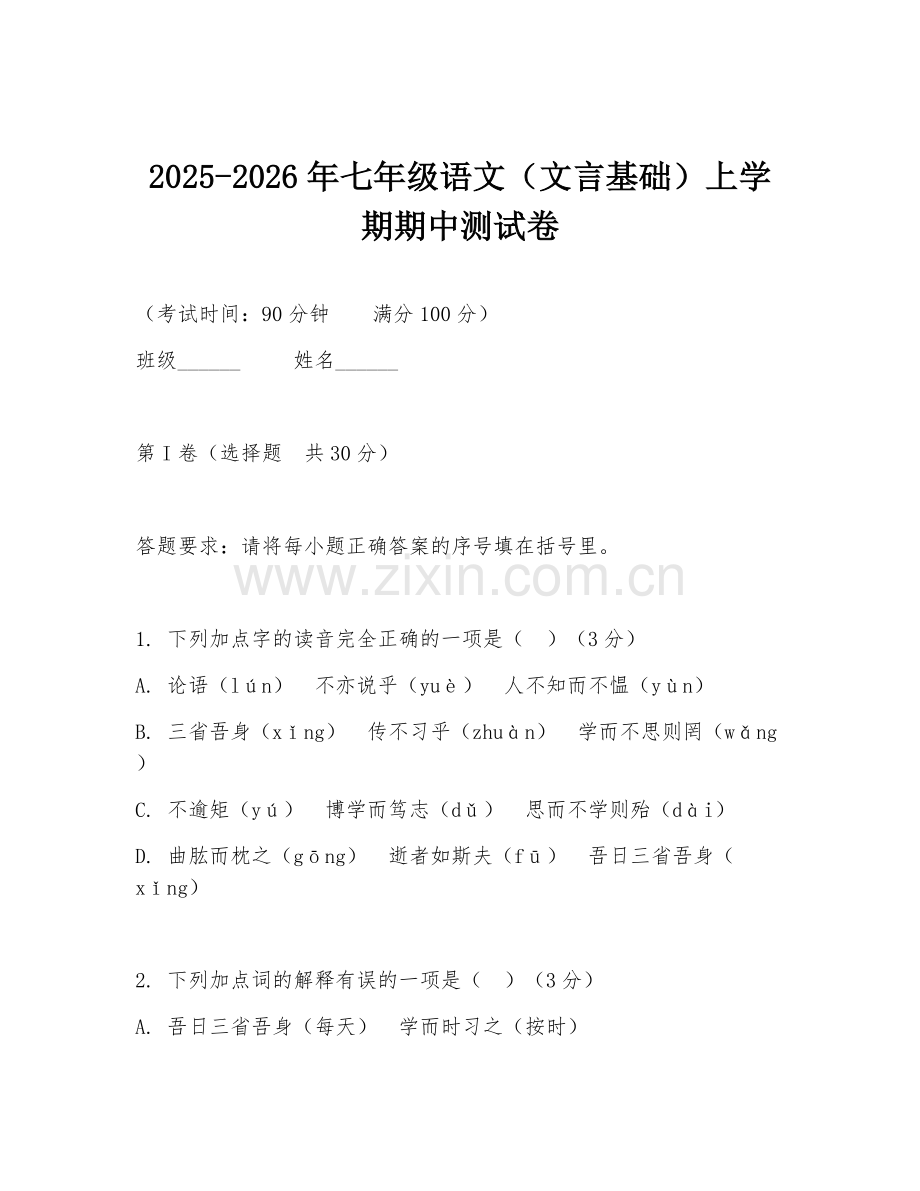 2025-2026年七年级语文（文言基础）上学期期中测试卷.doc_第1页