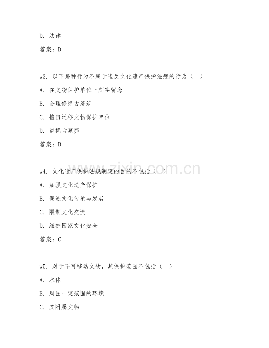 2025年大四（文化遗产保护）文化遗产法规阶段测试卷.doc_第2页