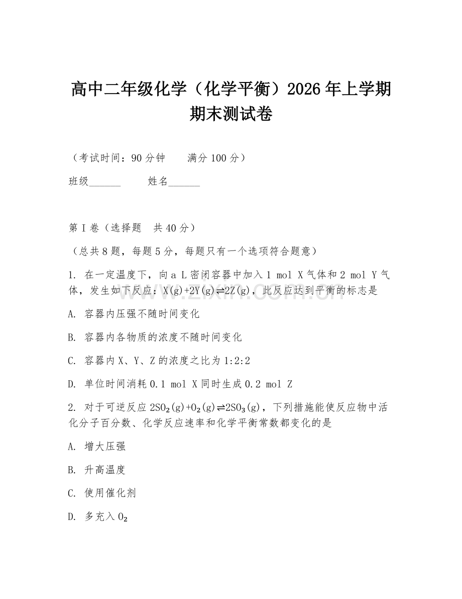 高中二年级化学（化学平衡）2026年上学期期末测试卷.doc_第1页