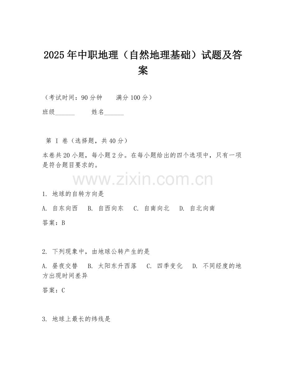 2025年中职地理（自然地理基础）试题及答案.doc_第1页