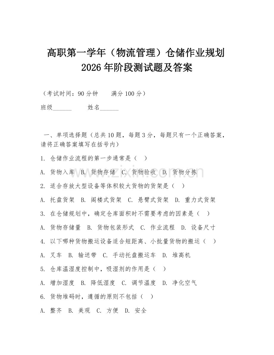 高职第一学年（物流管理）仓储作业规划2026年阶段测试题及答案.doc_第1页