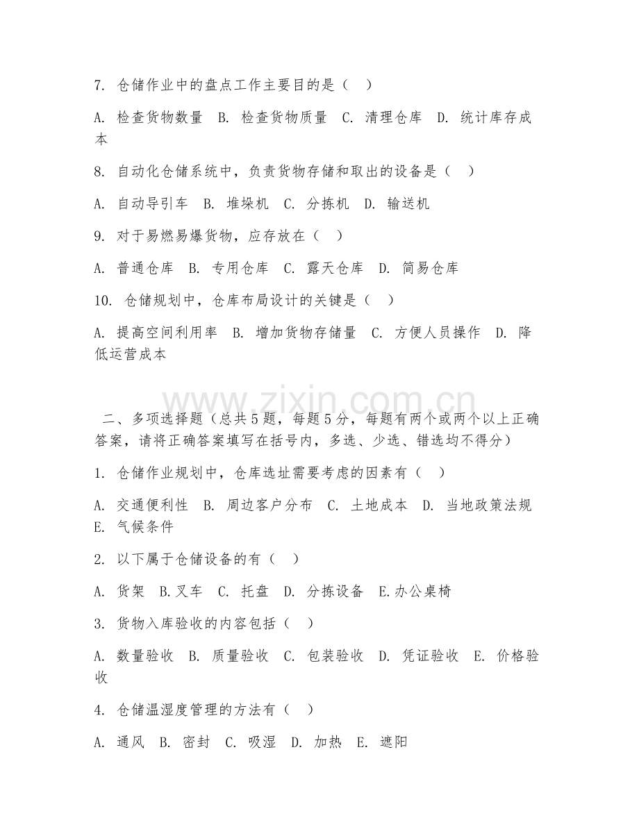 高职第一学年（物流管理）仓储作业规划2026年阶段测试题及答案.doc_第2页