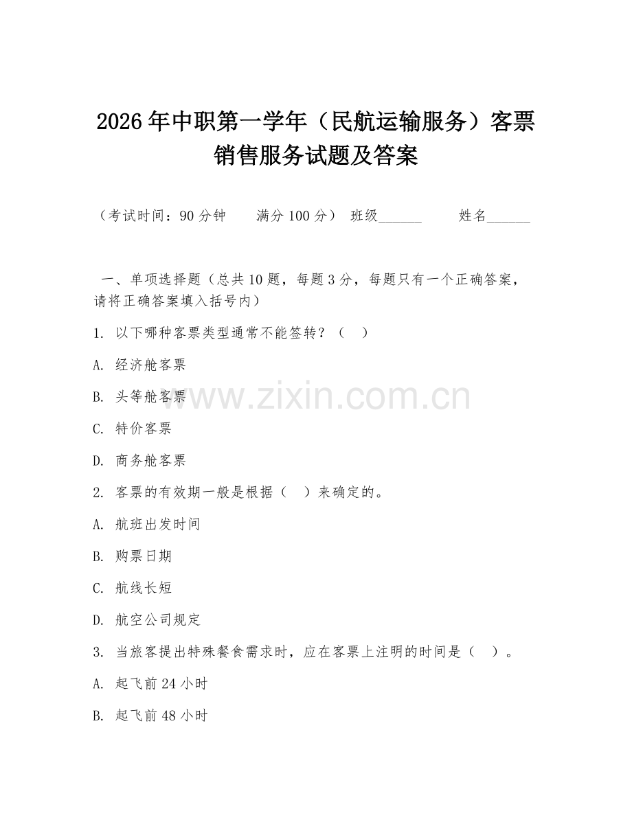2026年中职第一学年（民航运输服务）客票销售服务试题及答案.doc_第1页