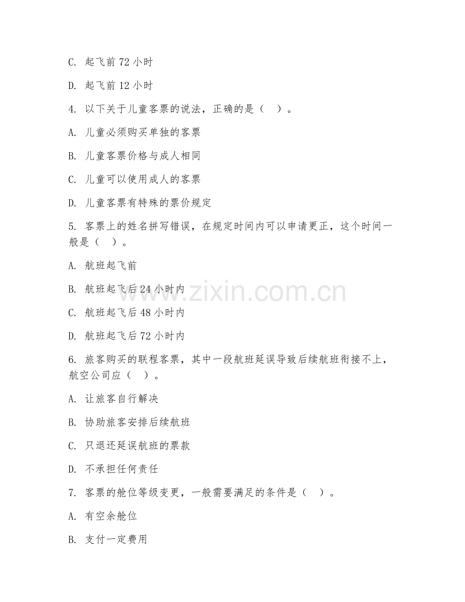 2026年中职第一学年（民航运输服务）客票销售服务试题及答案.doc_第2页