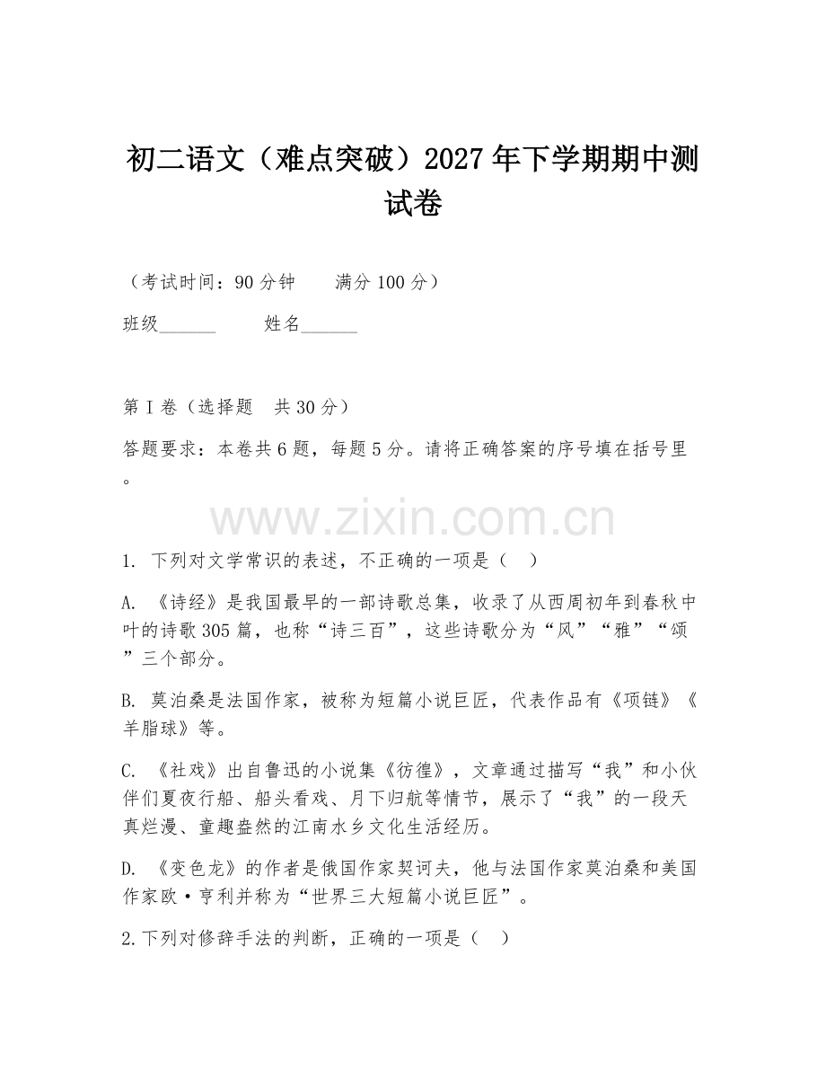 初二语文（难点突破）2027年下学期期中测试卷.doc_第1页