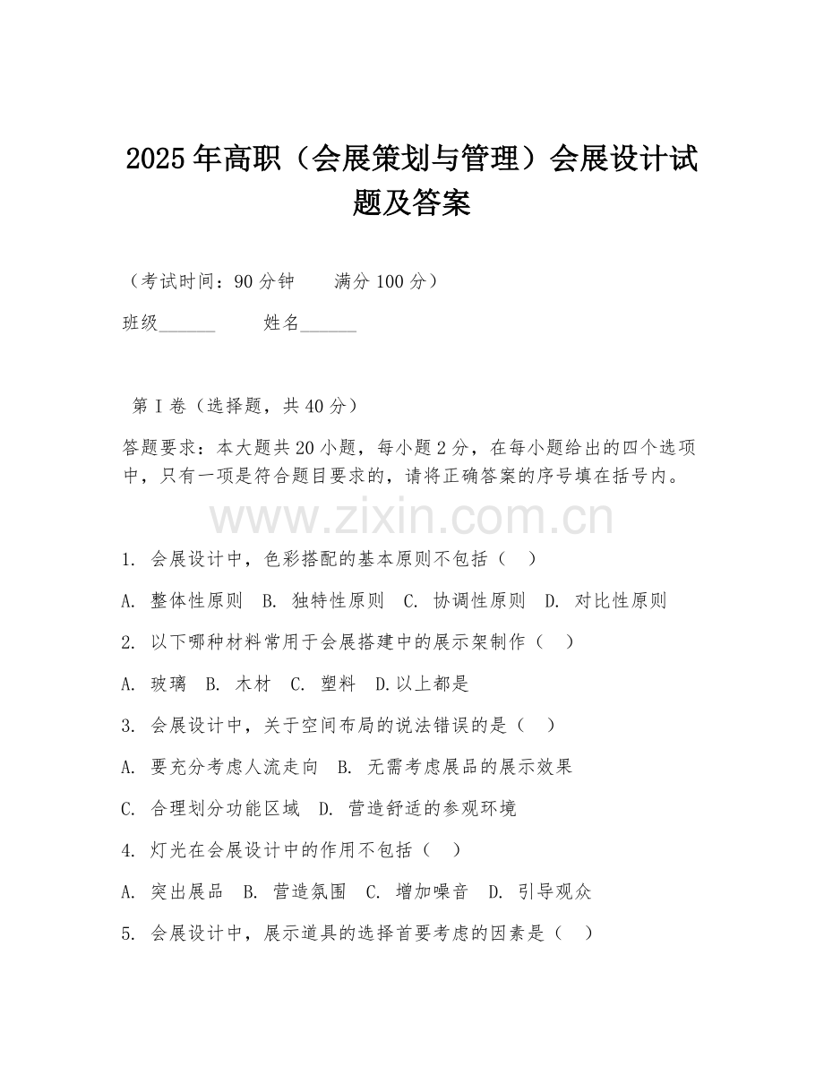 2025年高职（会展策划与管理）会展设计试题及答案.doc_第1页