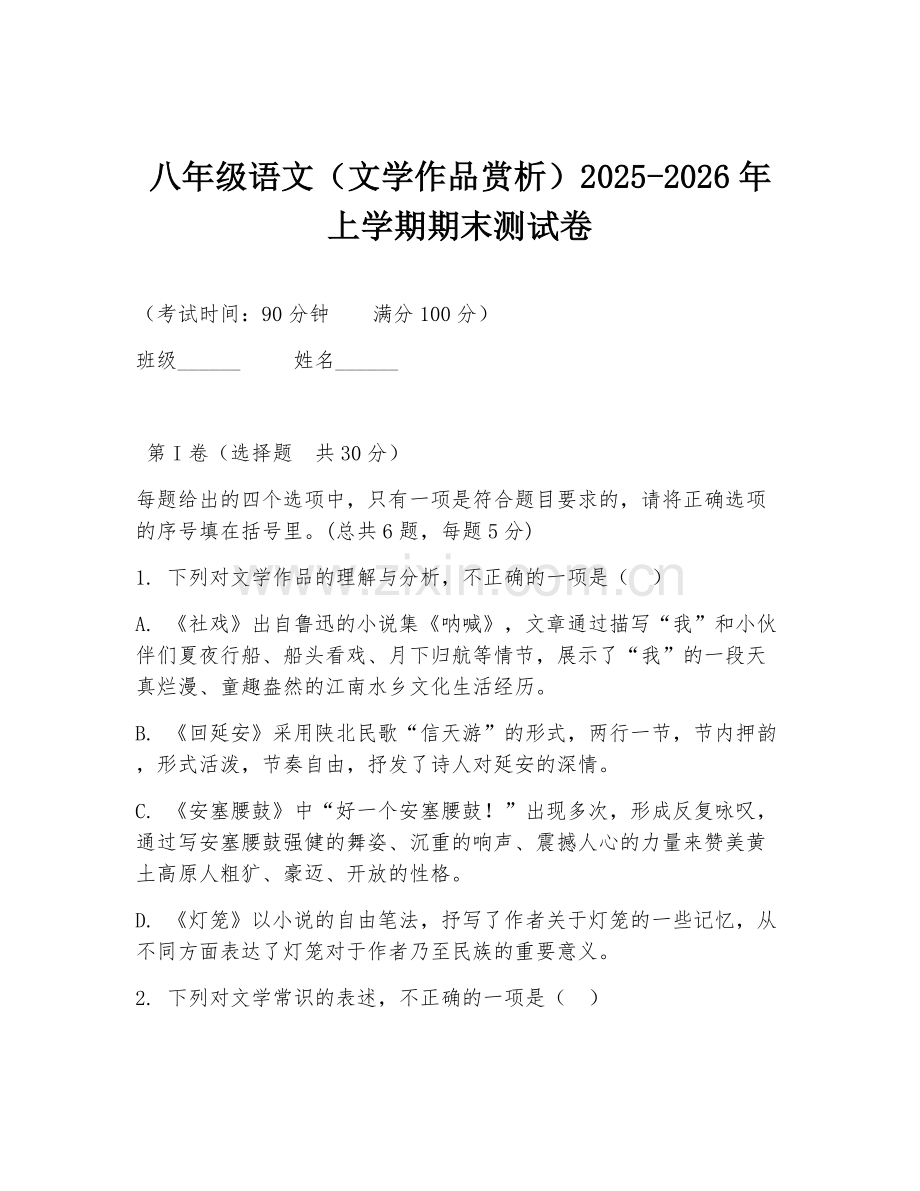 八年级语文（文学作品赏析）2025-2026年上学期期末测试卷.doc_第1页