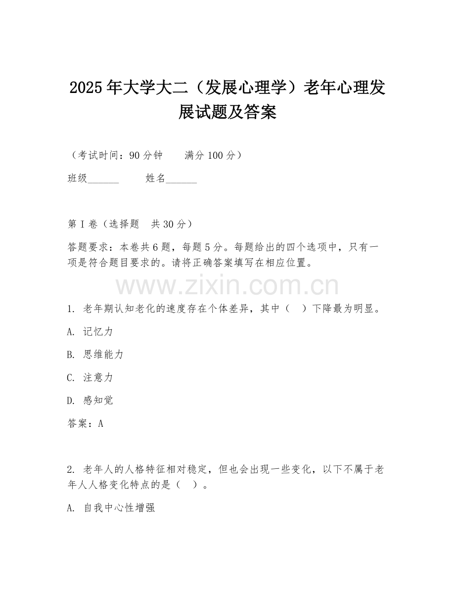 2025年大学大二（发展心理学）老年心理发展试题及答案.doc_第1页