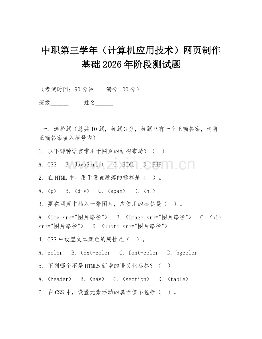 中职第三学年（计算机应用技术）网页制作基础2026年阶段测试题.doc_第1页